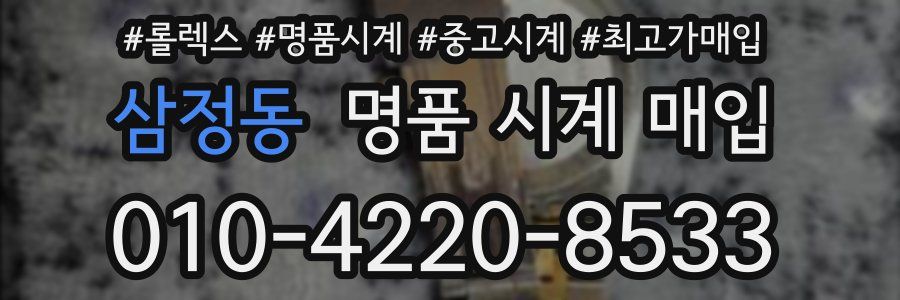 삼정동 명품 시계 매입