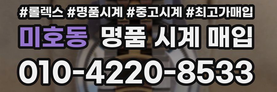 미호동 명품 시계 매입