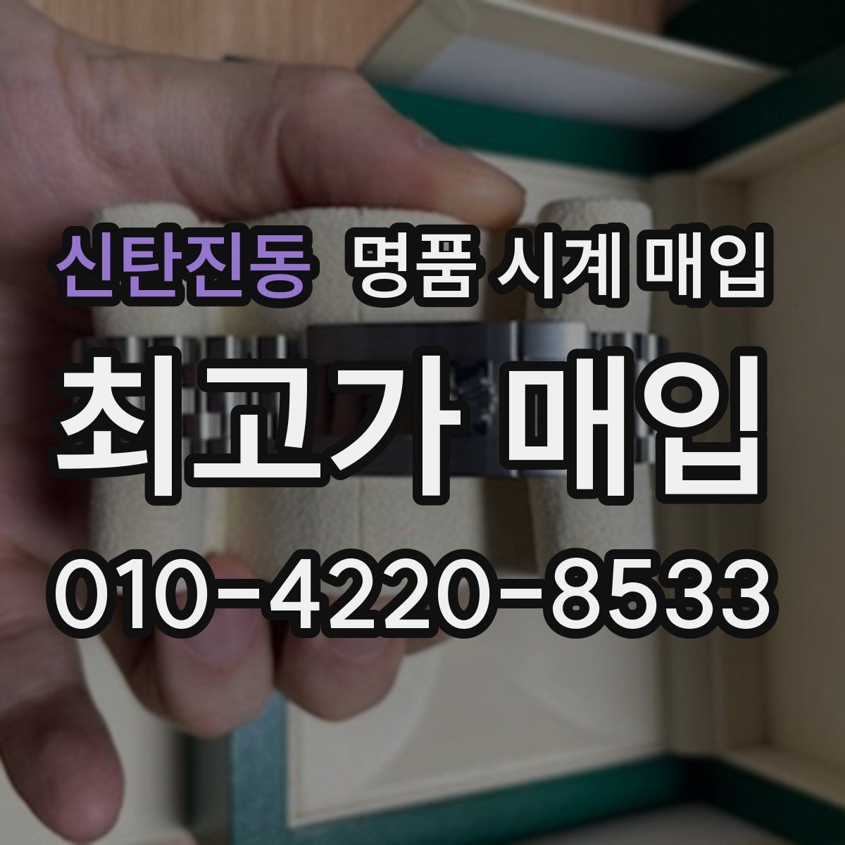 신탄진동 명품 시계 매입 감정이 빨리 끝나는 제품의 특징