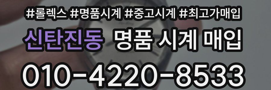 신탄진동 명품 시계 매입