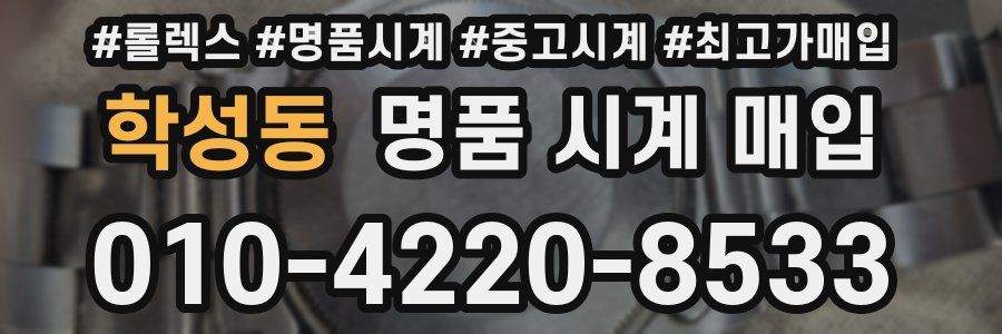 학성동 명품 시계 매입