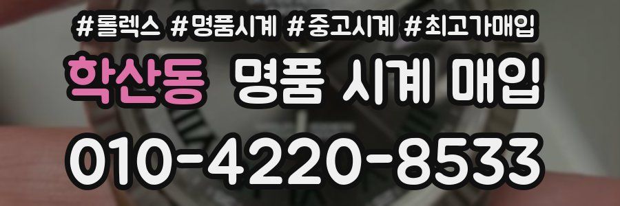 학산동 명품 시계 매입