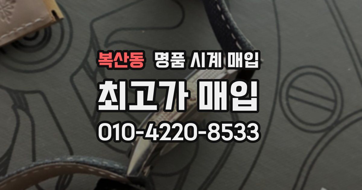 복산동 명품 시계 매입