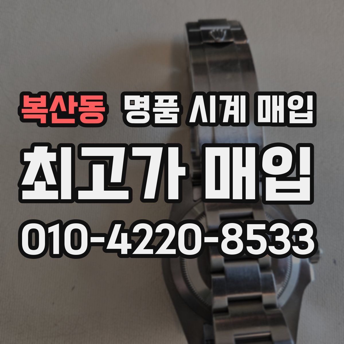 복산동 명품 시계 매입