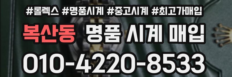 복산동 명품 시계 매입