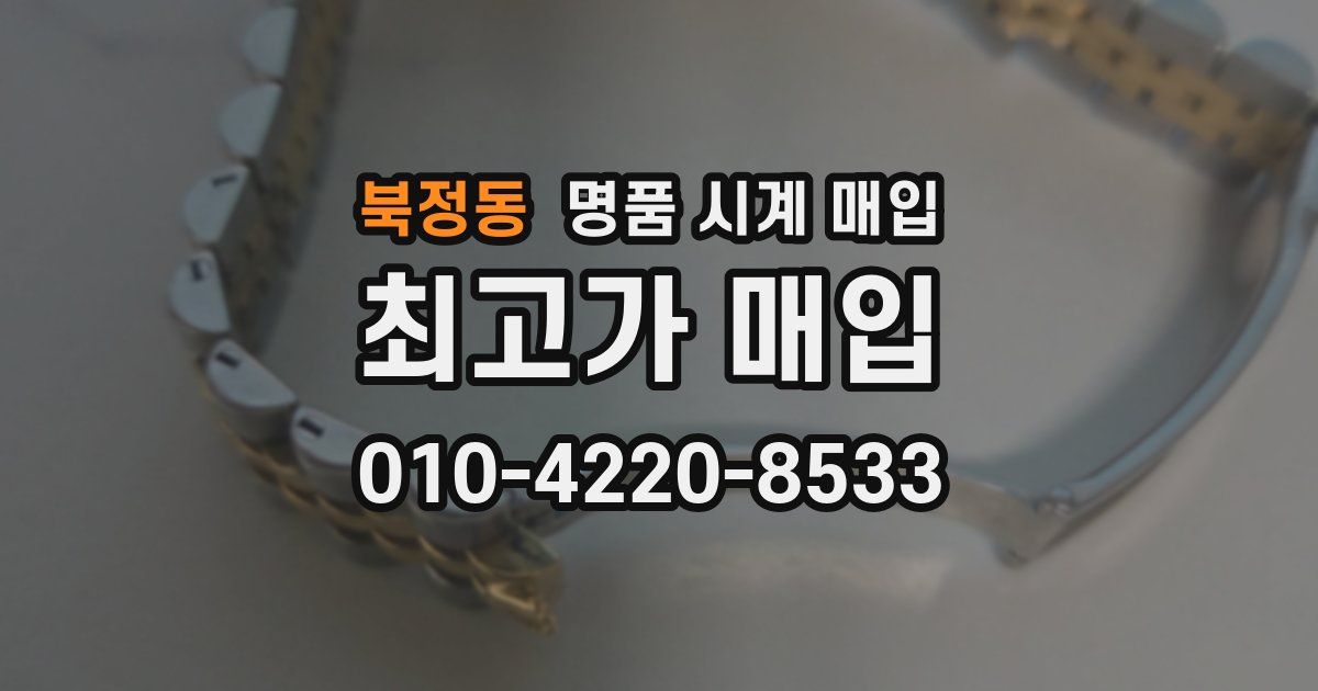 북정동 명품 시계 매입