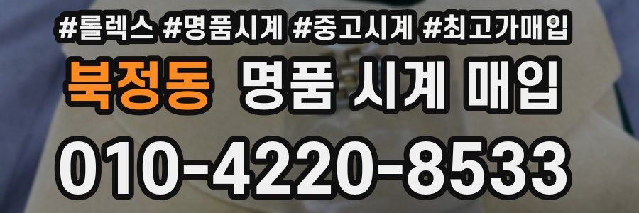 북정동 명품 시계 매입