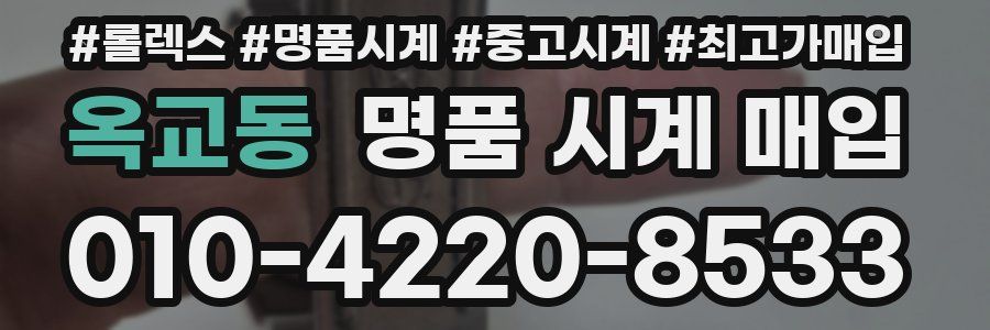 옥교동 명품 시계 매입