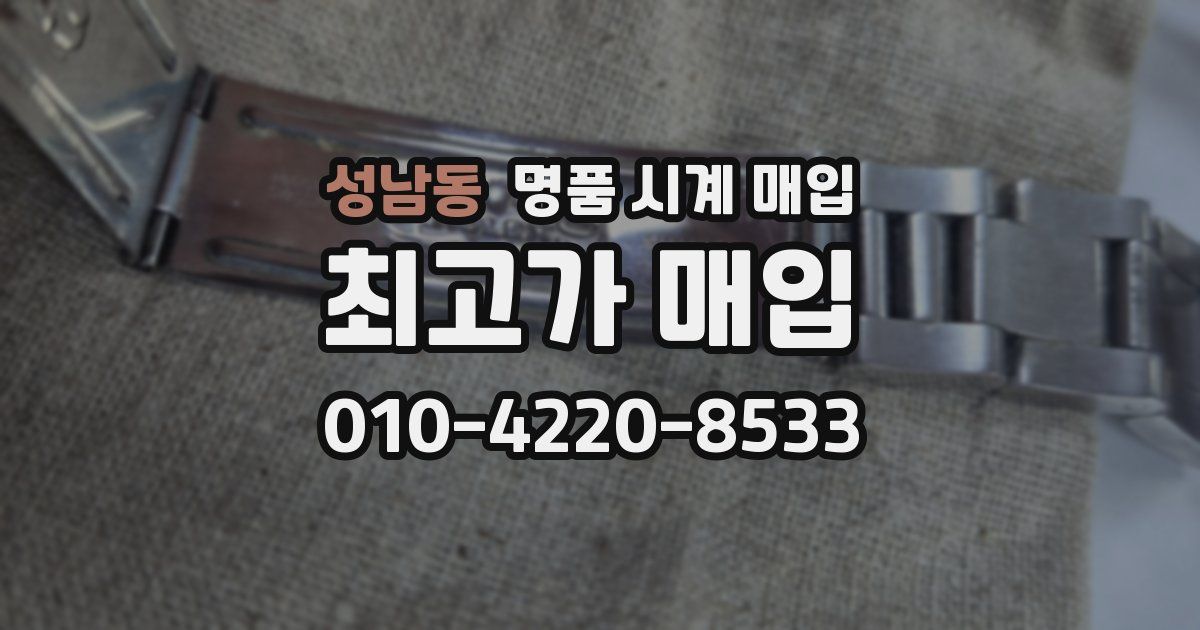 성남동 명품 시계 매입