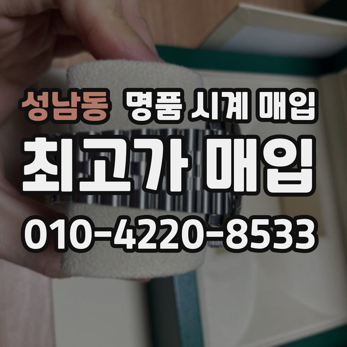 성남동 명품 시계 매입