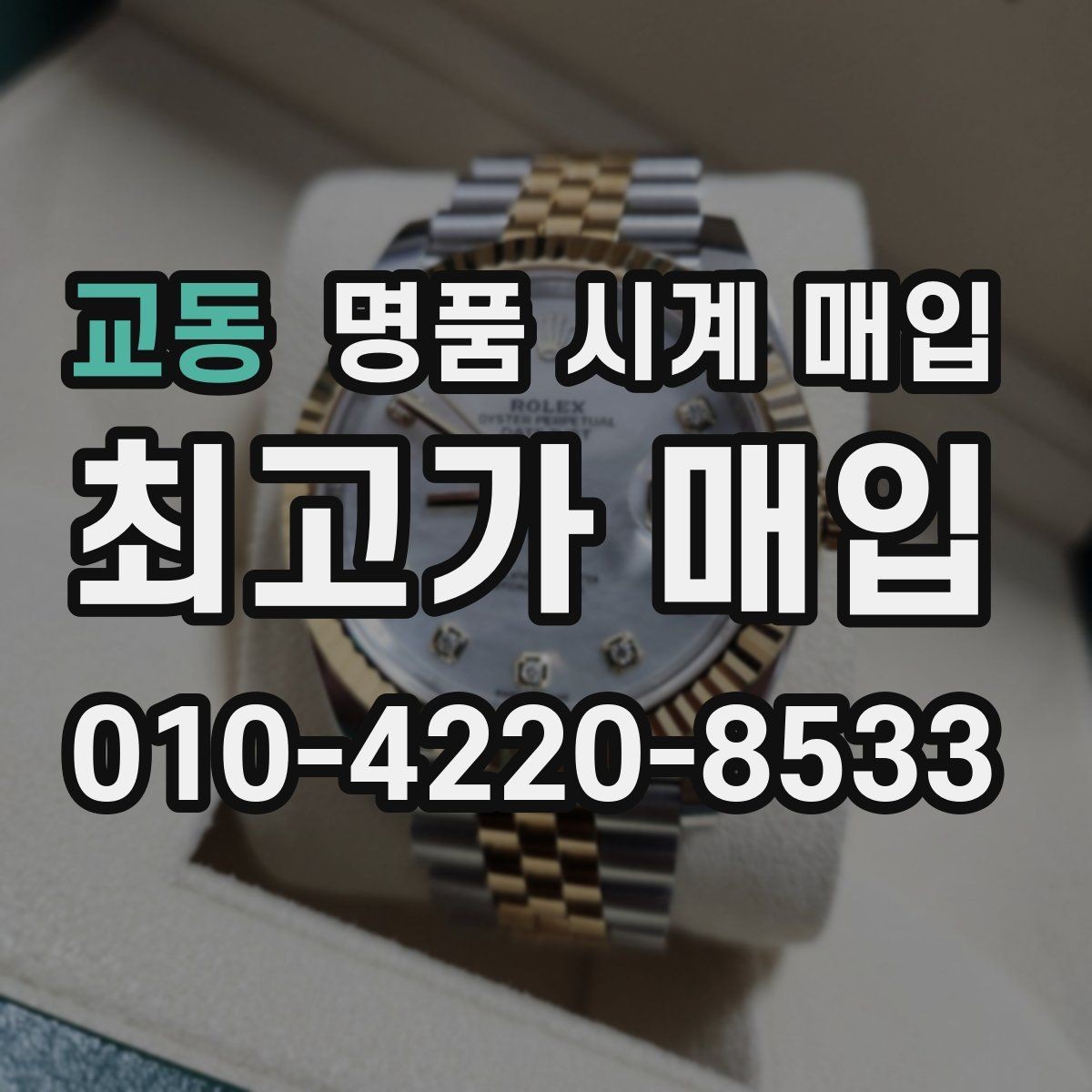 교동 명품 시계 매입 사용감이 많아 걱정될 때 시세에 맞게 결정하는 기준