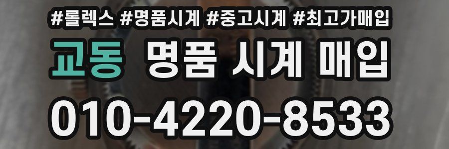 교동 명품 시계 매입