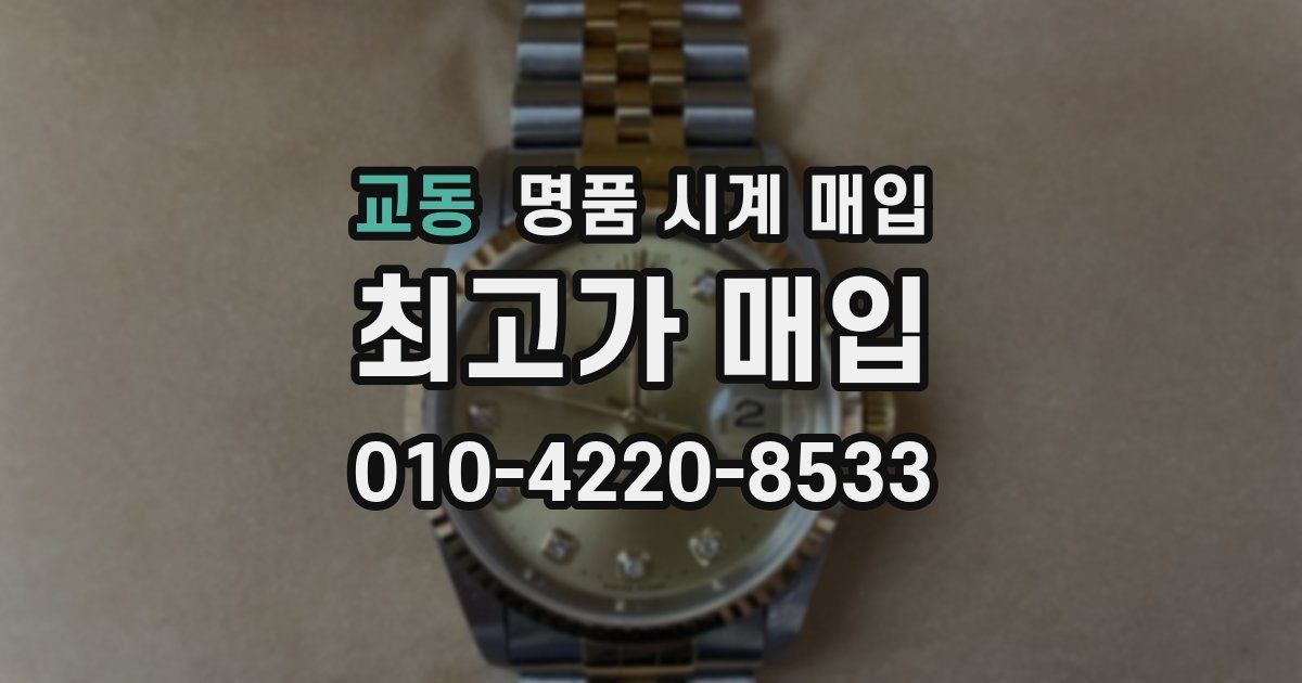 교동 명품 시계 매입