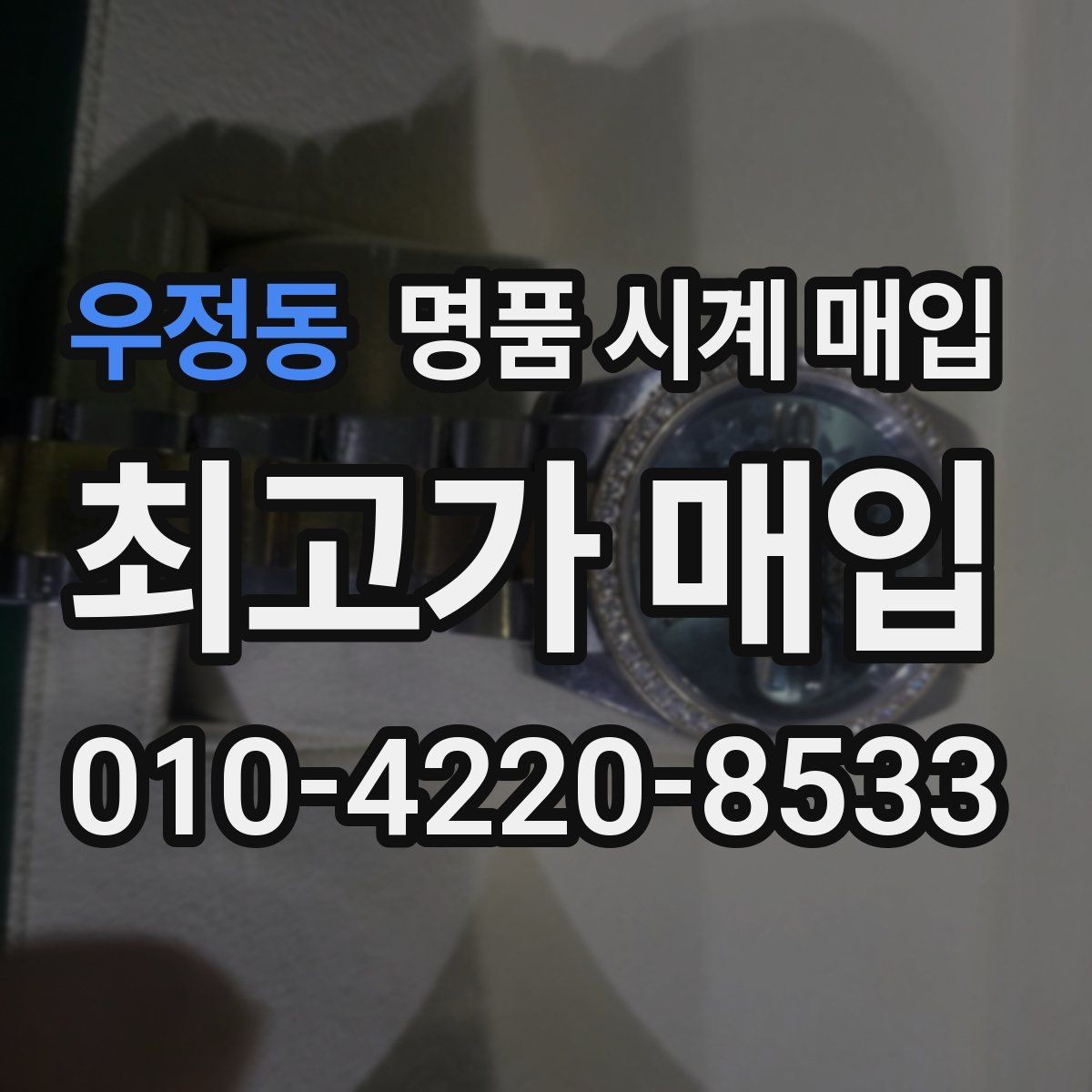 우정동 명품 시계 매입 야광 상태 유무에 따라 견적이 달라지는 이유