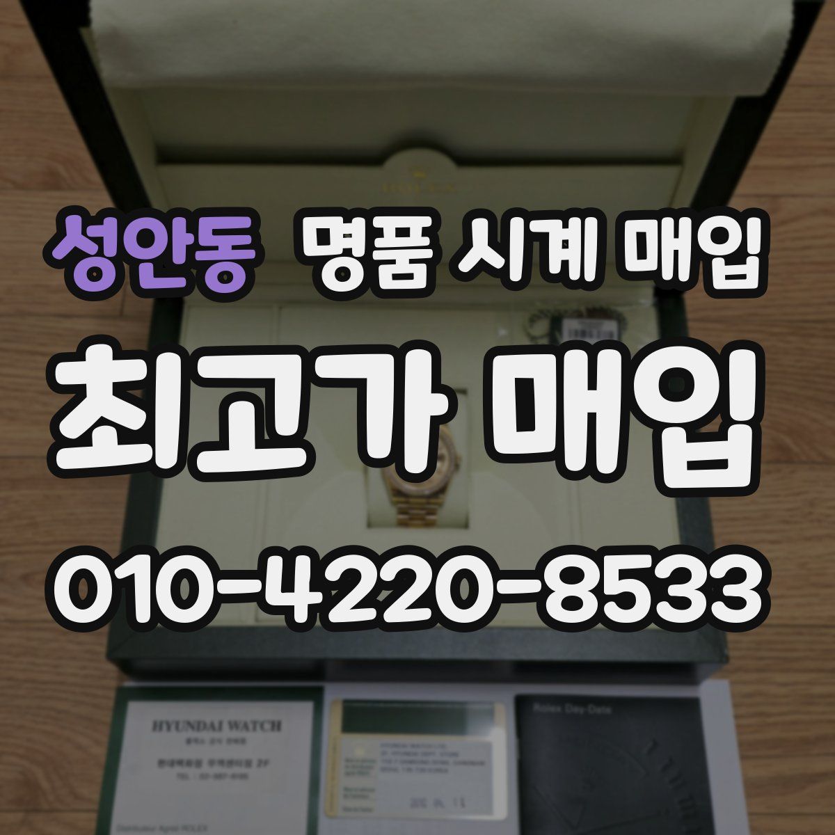 성안동 명품 시계 매입