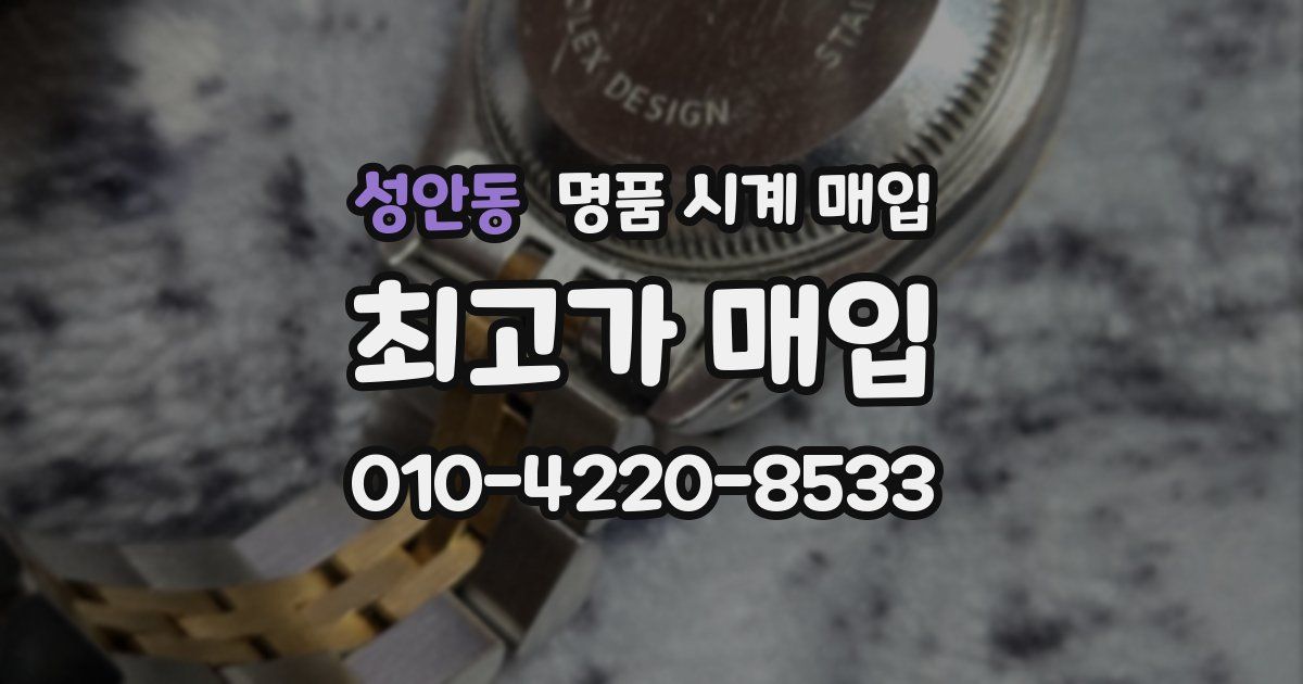 성안동 명품 시계 매입