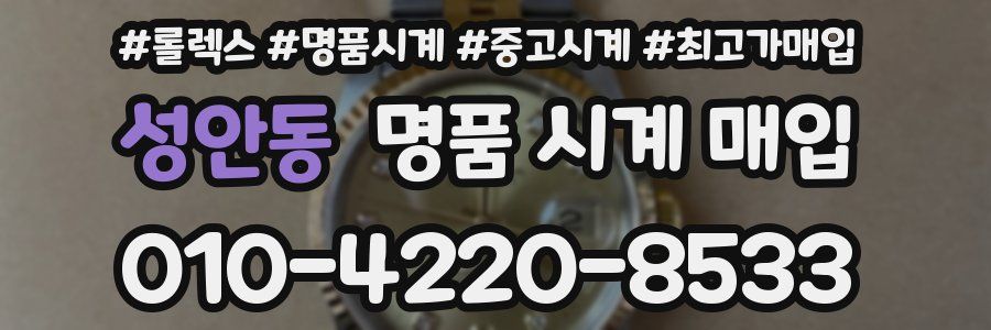 성안동 명품 시계 매입