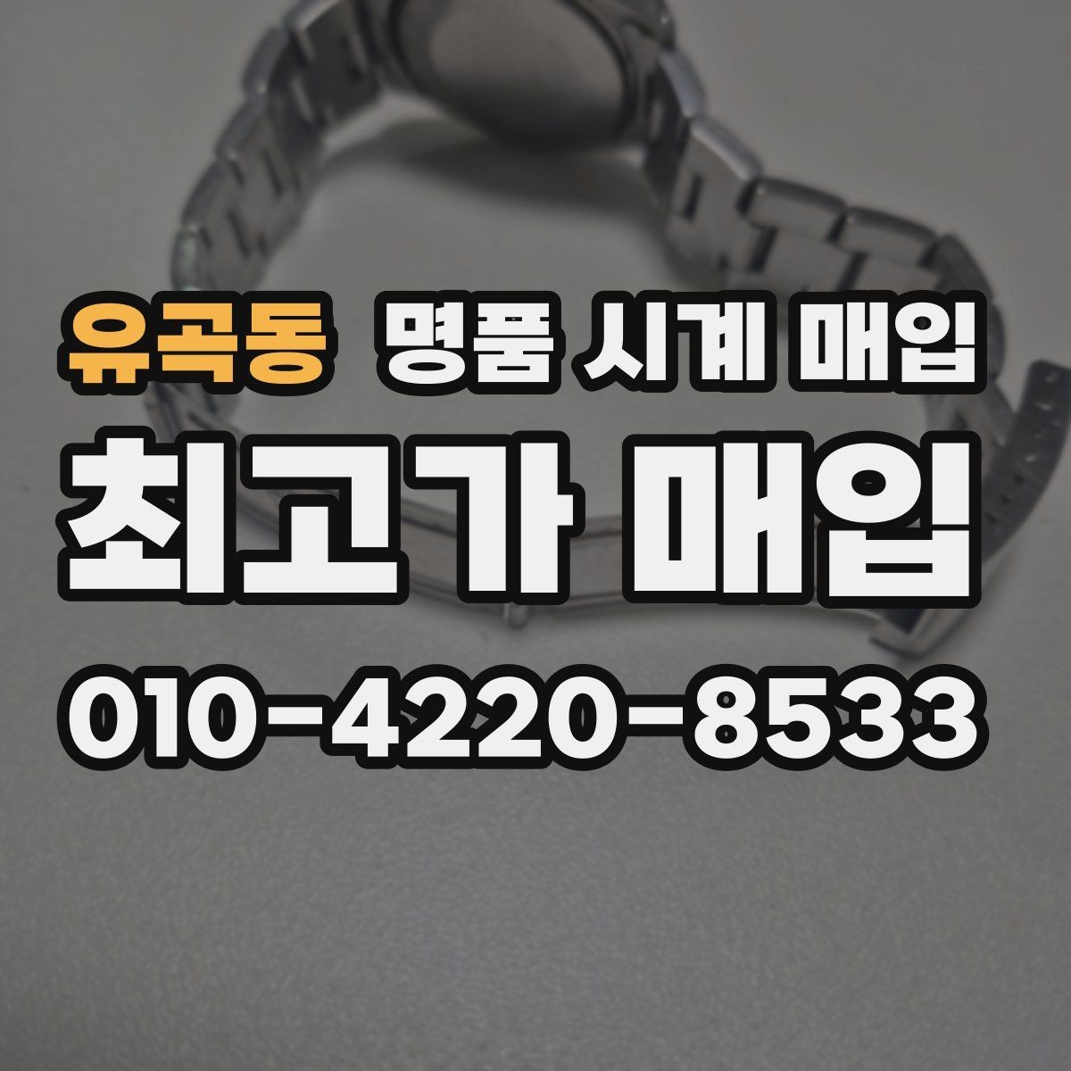 유곡동 명품 시계 매입 초침이 튀거나 멈칫하면 어떻게 될까