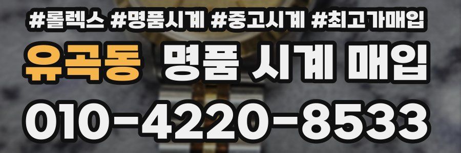 유곡동 명품 시계 매입