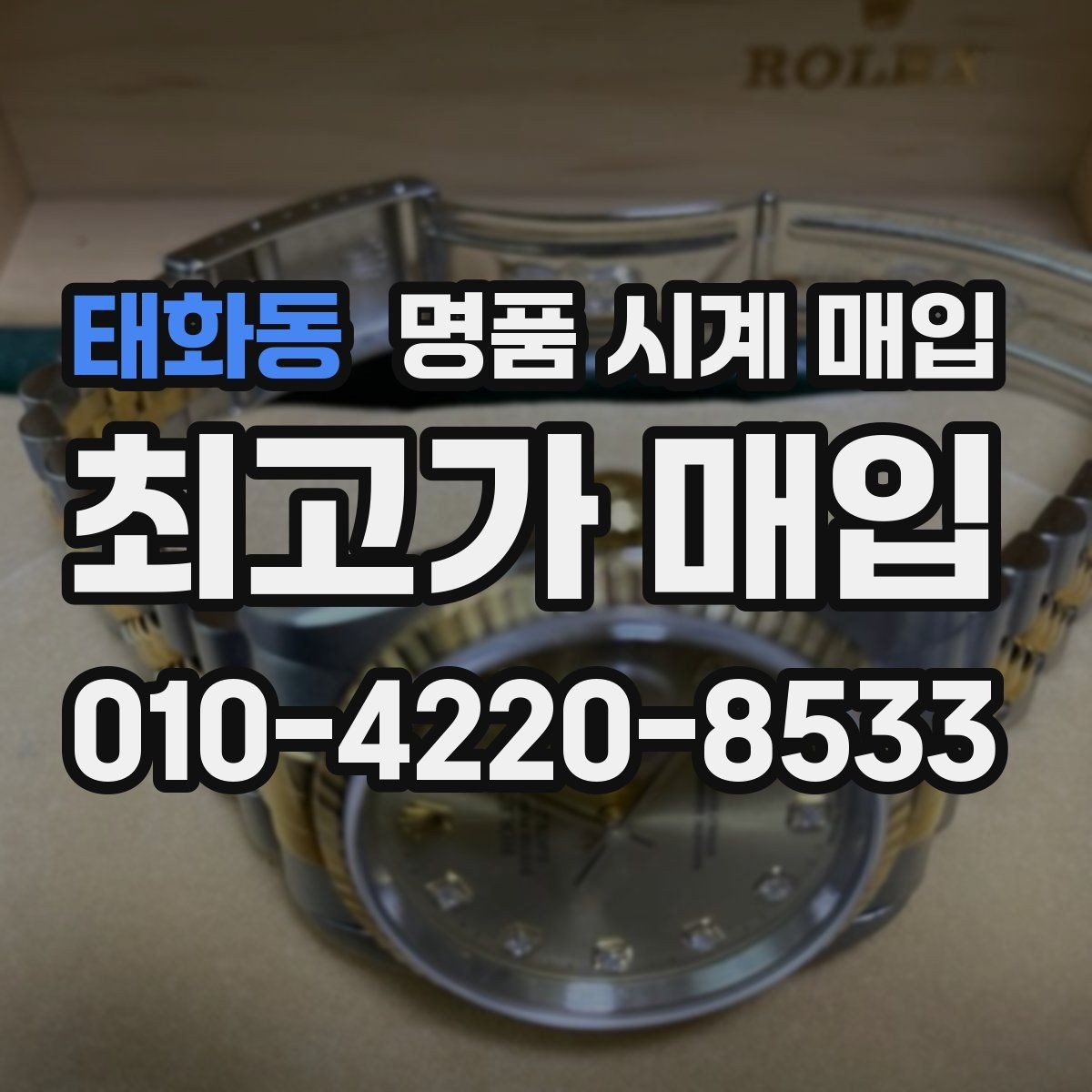 태화동 명품 시계 매입 선물 받은 시계를 정리할 때 빠르게 견적 받는 요령