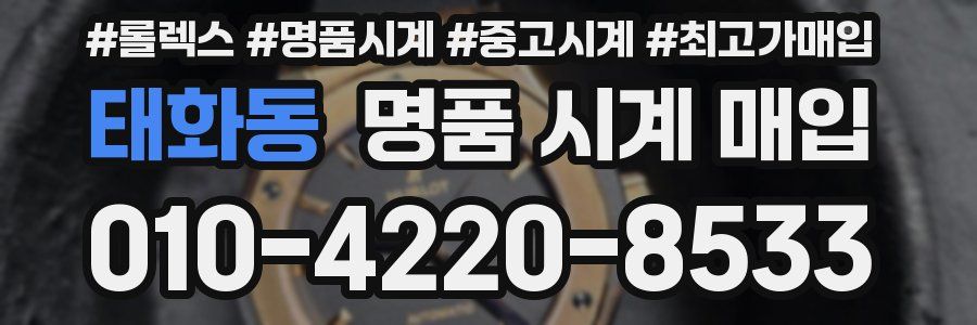 태화동 명품 시계 매입