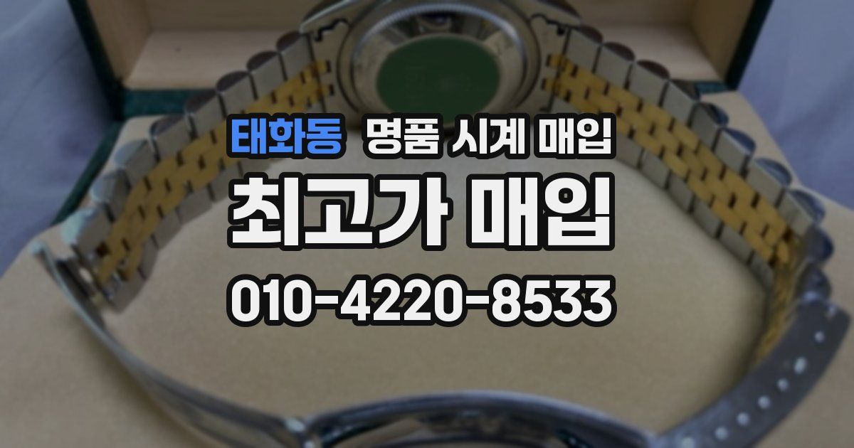 태화동 명품 시계 매입