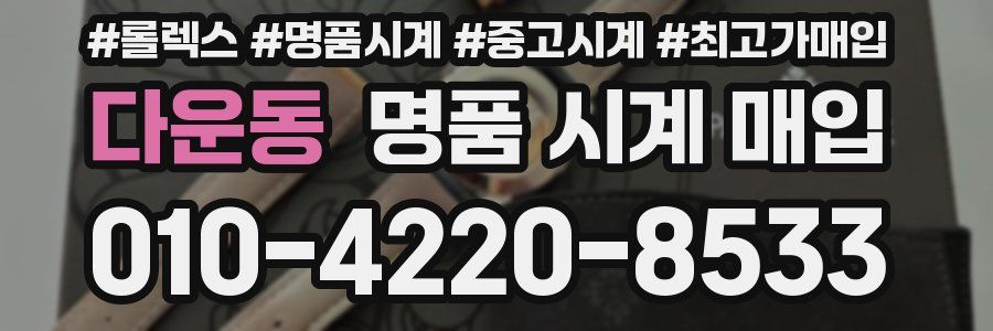다운동 명품 시계 매입