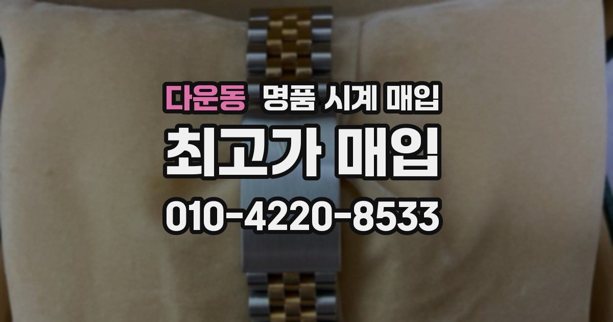 다운동 명품 시계 매입