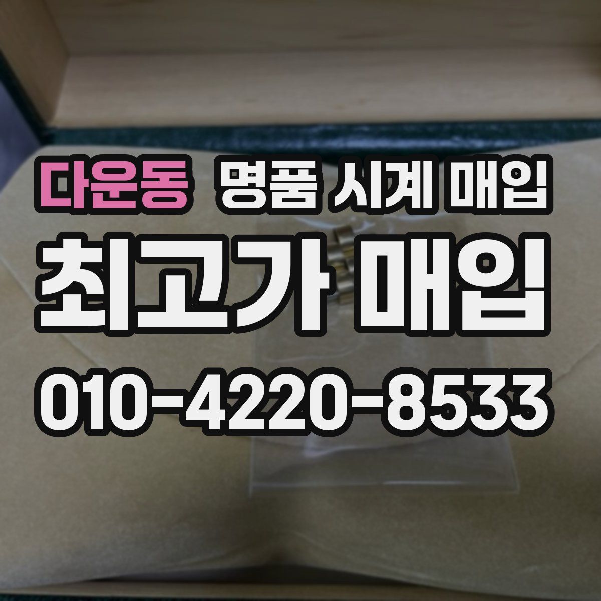 다운동 명품 시계 매입