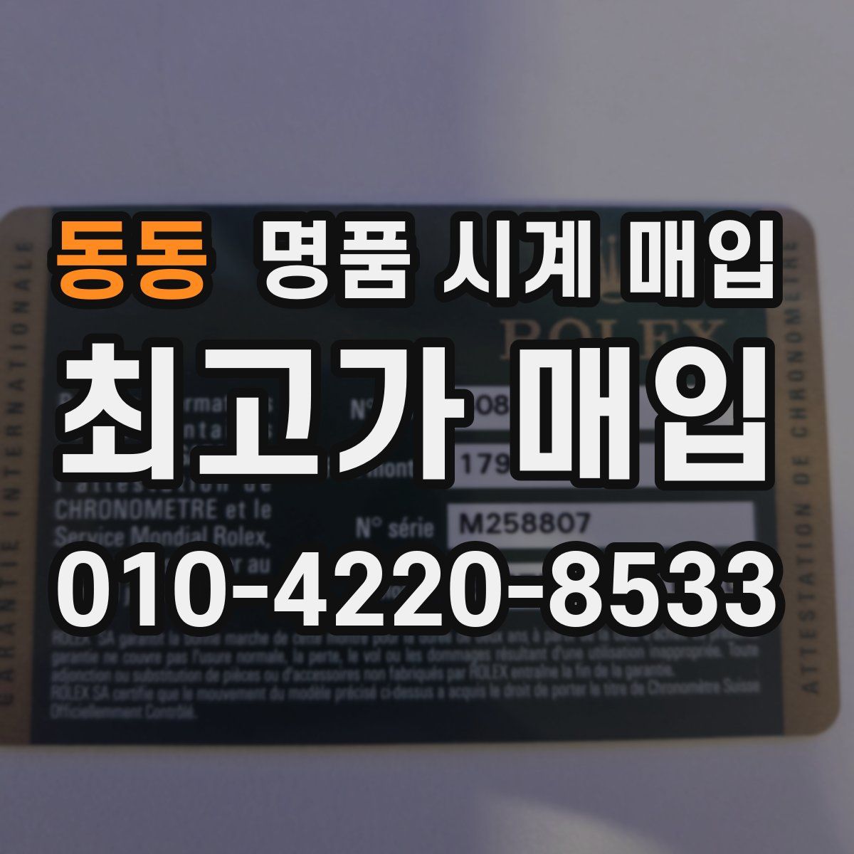 동동 명품 시계 매입