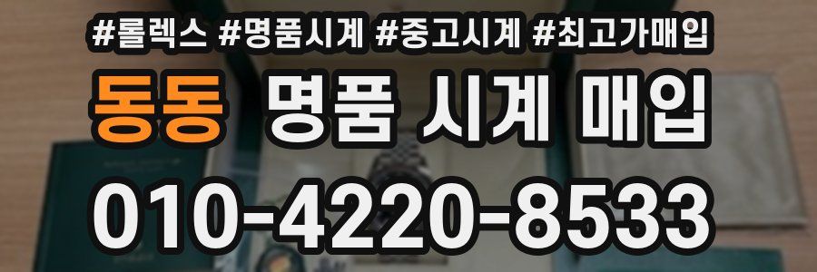 동동 명품 시계 매입