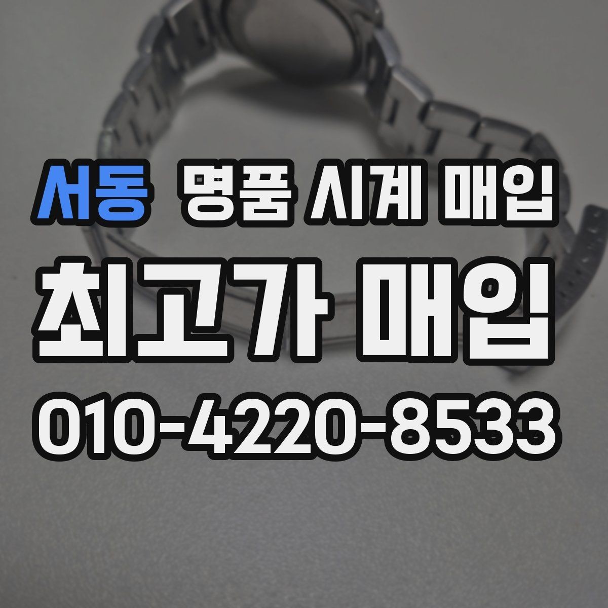 서동 명품 시계 매입 정품 확인 절차를 단계별로 정리