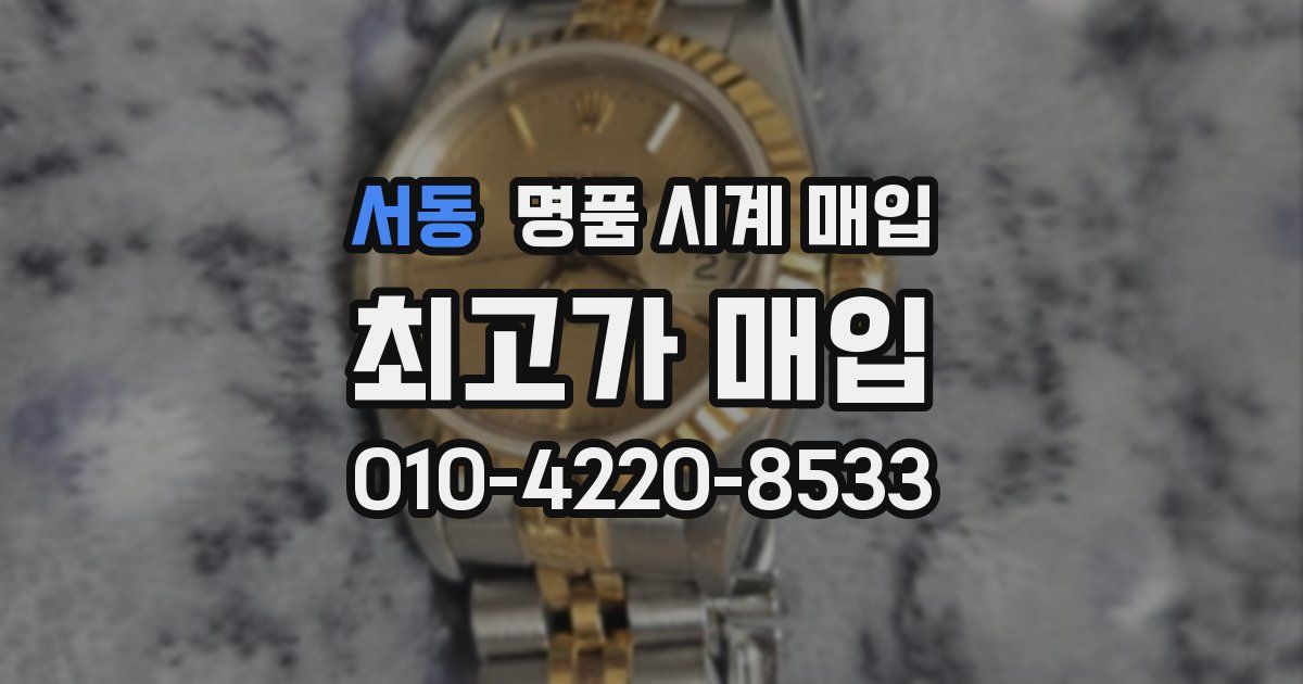 서동 명품 시계 매입