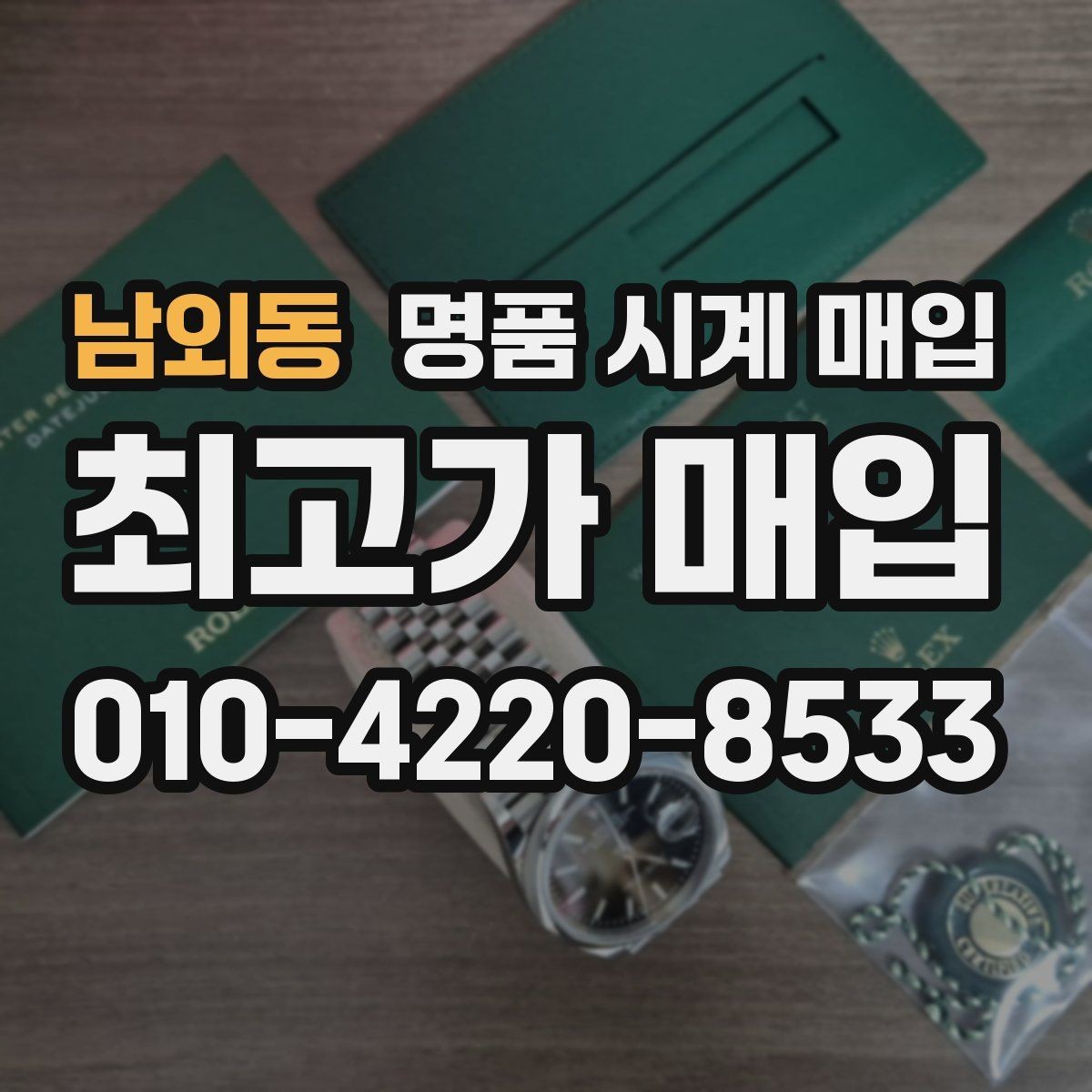 남외동 명품 시계 매입 매입 전 세척은 어디까지 해야 할까