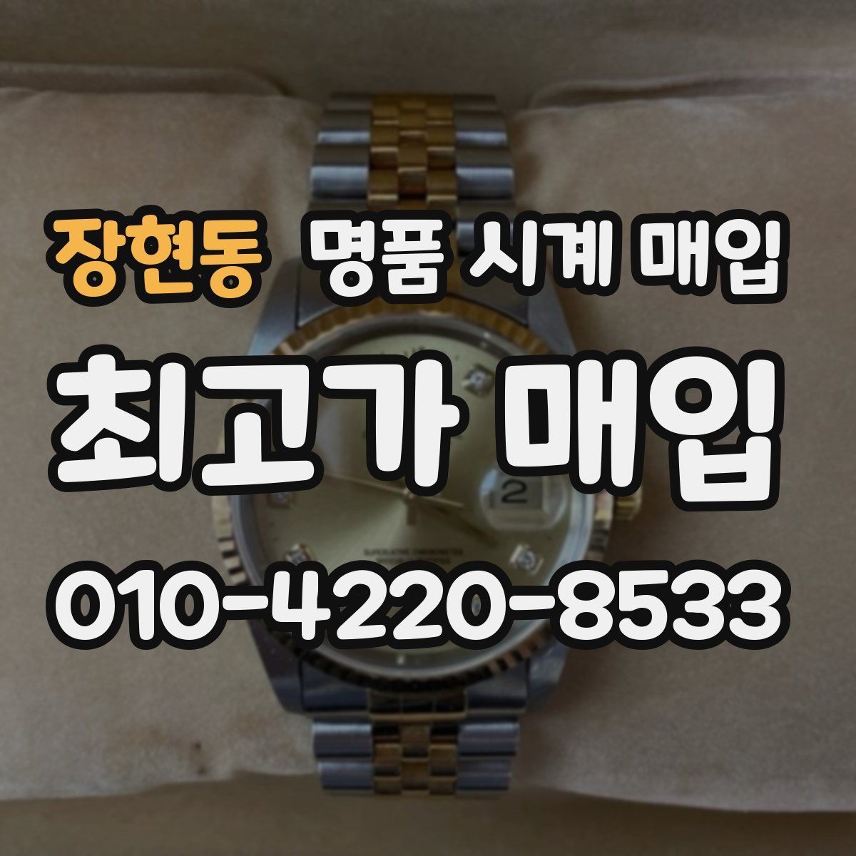 장현동 명품 시계 매입 유리에 김서림이 생길 때 택배 거래 전 체크