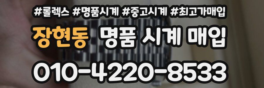 장현동 명품 시계 매입
