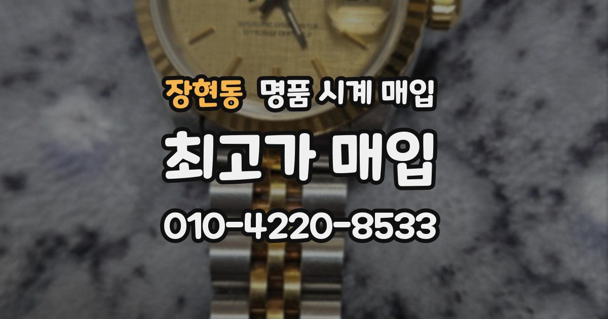 장현동 명품 시계 매입