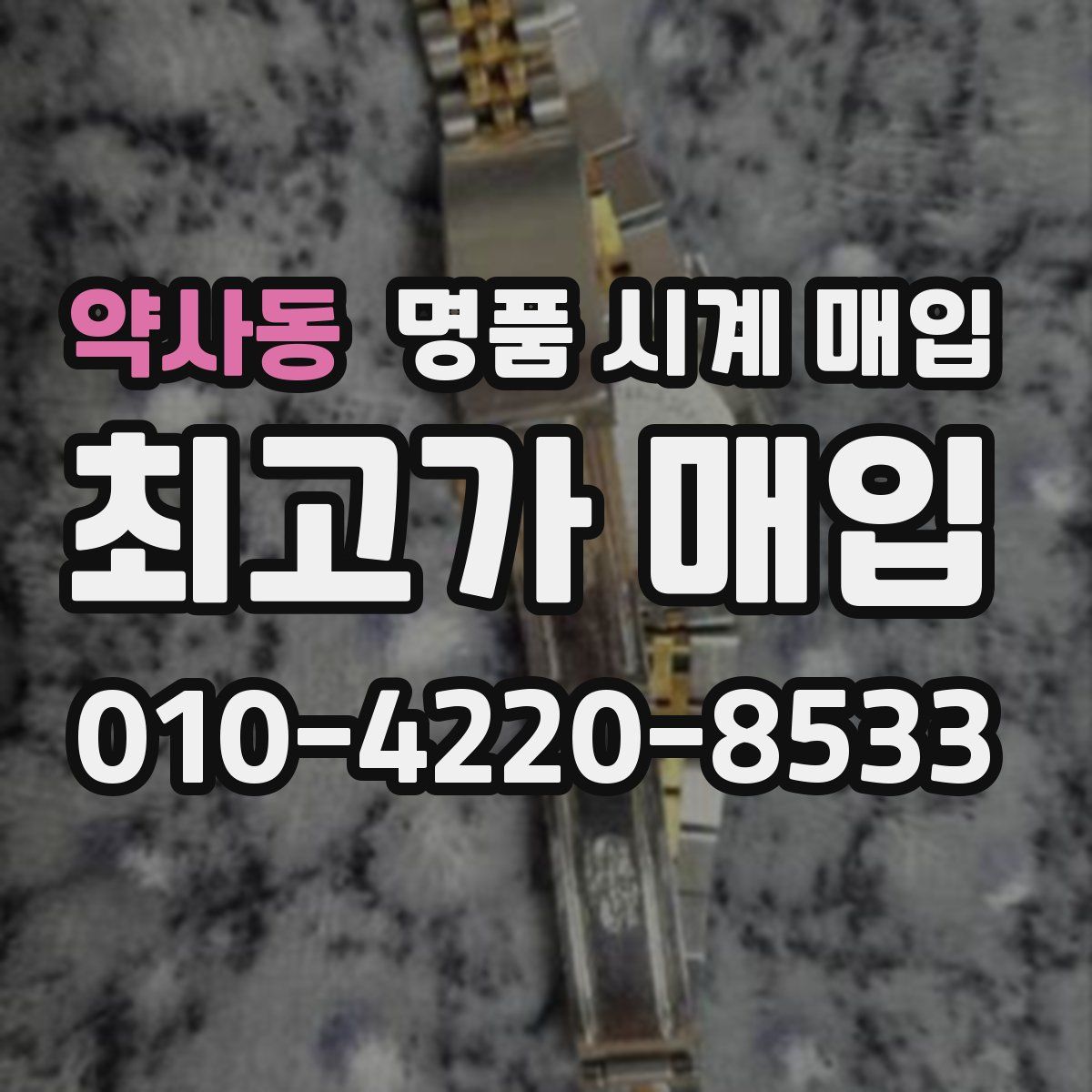 약사동 명품 시계 매입