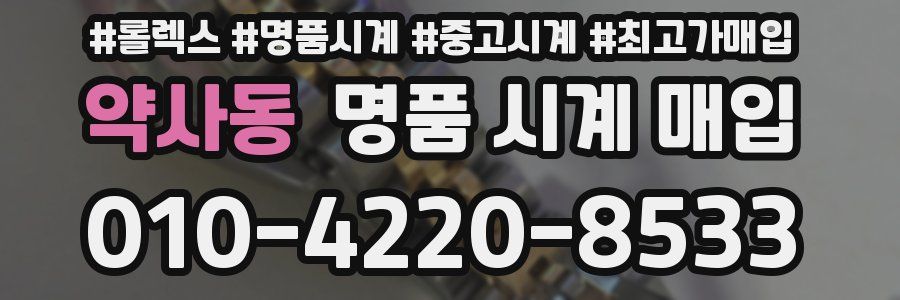 약사동 명품 시계 매입
