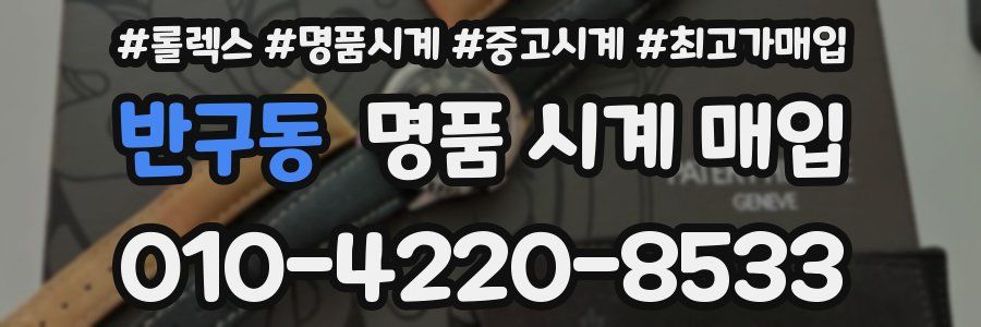 반구동 명품 시계 매입
