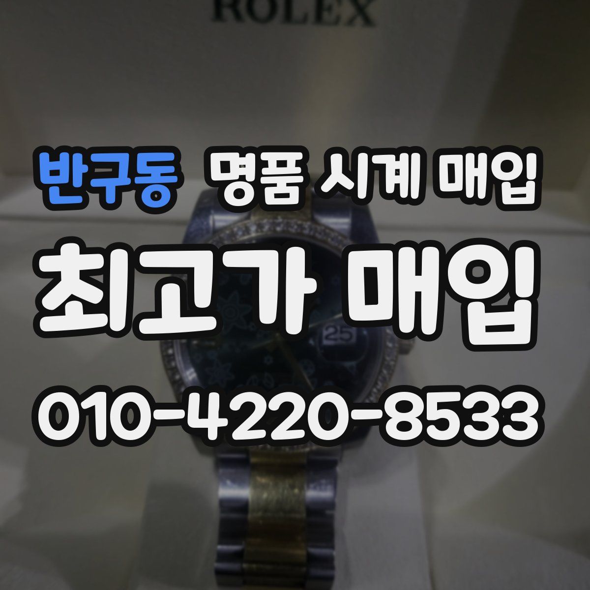 반구동 명품 시계 매입