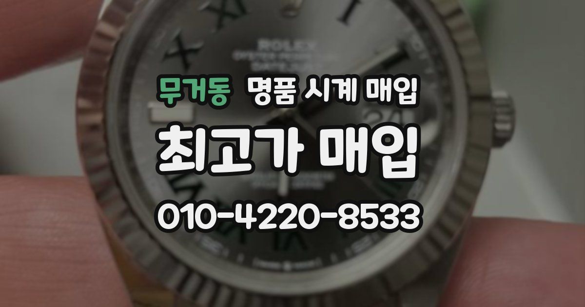 무거동 명품 시계 매입