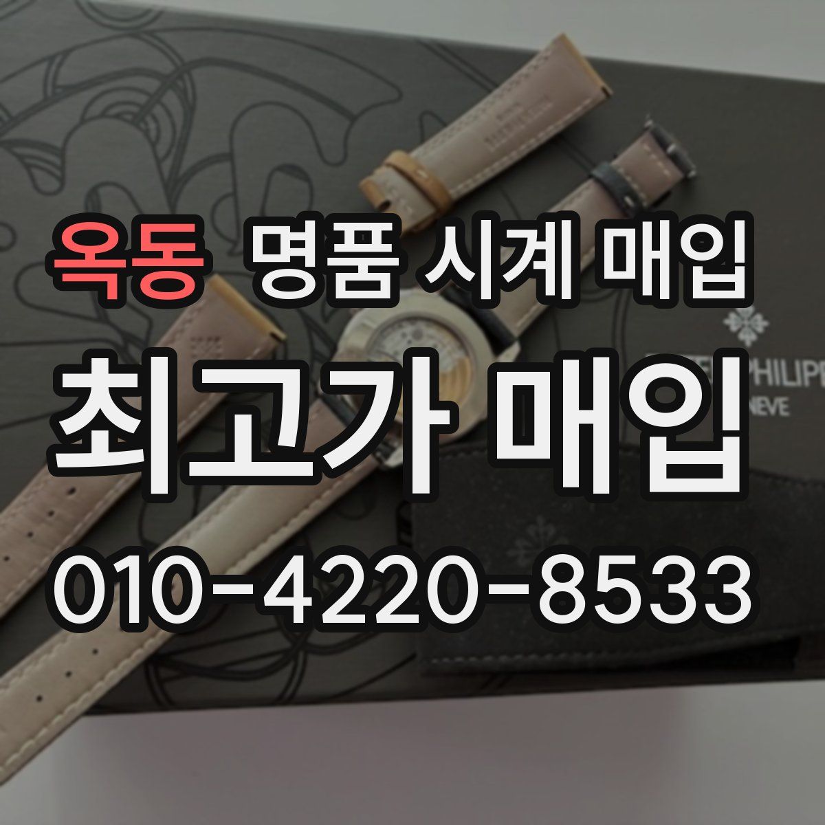 옥동 명품 시계 매입