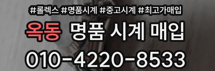 옥동 명품 시계 매입
