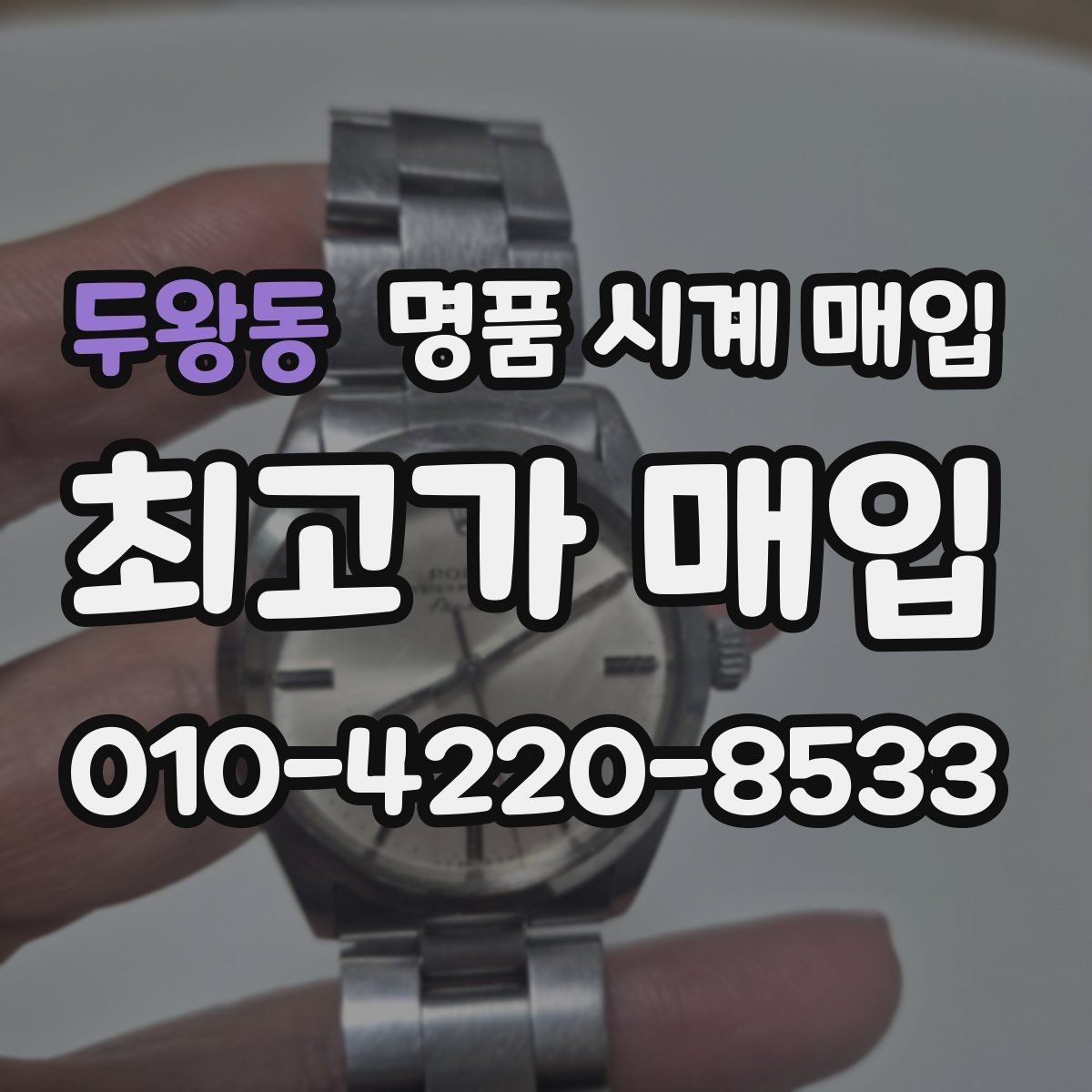 두왕동 명품 시계 매입 방문 매입과 택배 매입 비교