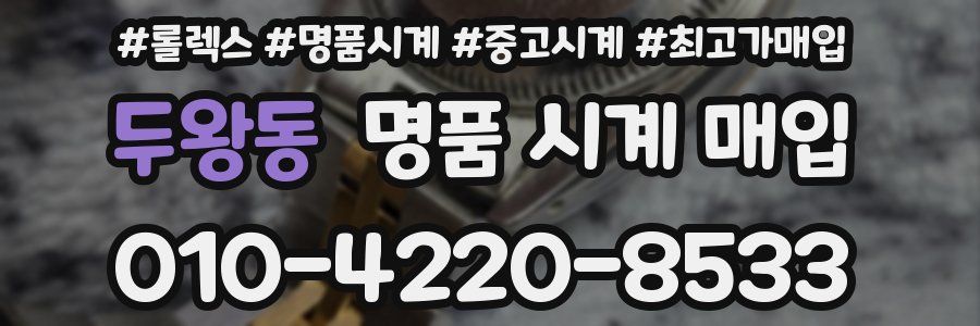 두왕동 명품 시계 매입
