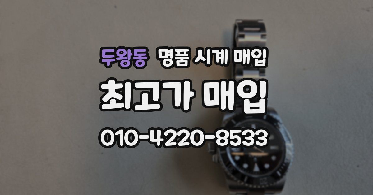 두왕동 명품 시계 매입