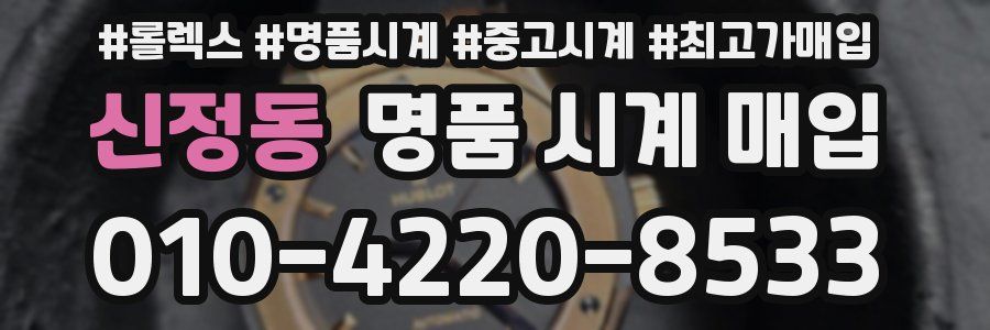 신정동 명품 시계 매입