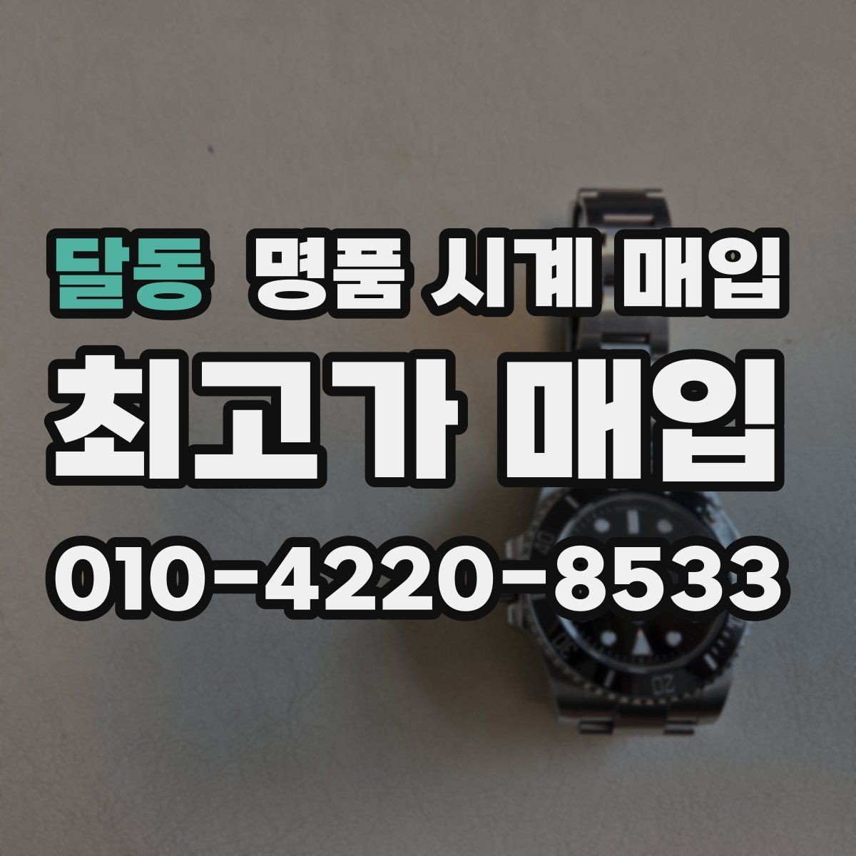 달동 명품 시계 매입 오늘 시세 기준으로 합리적으로 거래하기