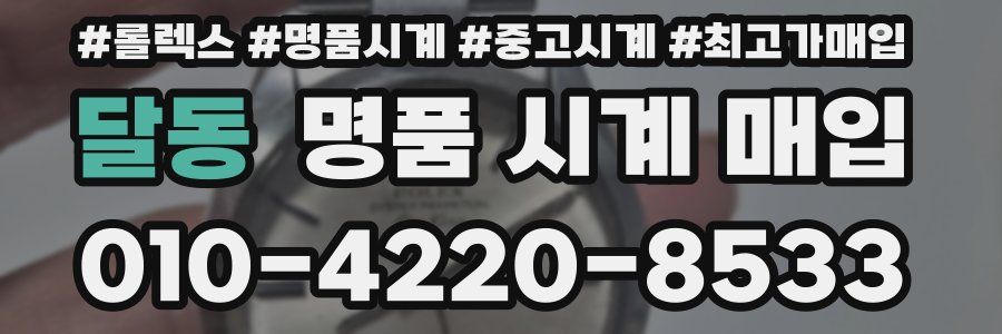 달동 명품 시계 매입